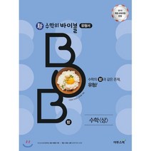 신 수학의 바이블 BOB 수학 (상) (2023년용) : 내신 수능 필수 유형 문제 기본서, 이투스북
