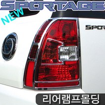 뉴스포티지(2008~2009) 경동 리어램프몰딩 K-568