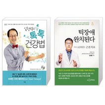 유니오니아시아 임헌석의 톡톡 건강법 + 틱장애 완치된다, [단일상품], [단일상품], [단일상품]