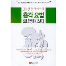 흡각요법으로 만병을 다스린다, 태웅출판사, 강봉천