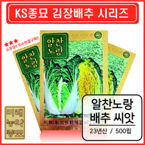 23년산 KS종묘 김장용 가을 배추 씨앗 알찬노랑배추 500립- 고급종 국내생산종자 우수선별종자 소포장, 1개