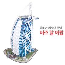 3D뜯어만드는세상 버즈알아랍