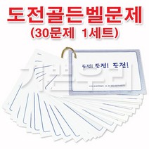 기쁜우리게임창고 빙고게임 카드 숫자빙고 영어빙고 성씨빙고 OX퀴즈 도전골든벨 게임 용품, 도전골든벨문제