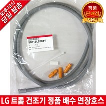 LG전자 트롬 건조기 정품 배수 연장호스 RH14KN