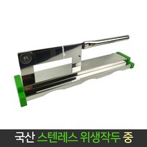 국산 한미금속 올스텐 위생작두 (중) 다용도 작두, 단품