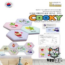 안전용 영유아 안전 벽쿠션 어린이안전제품 어린이집 놀이방 키즈카페 영어단어 쿠키 사각형 [가격준수] 벽매트, 쿠키 CSL-001