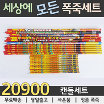 20900원 불꽃놀이 폭죽세트, 02. 20900원 캔들세트, 1세트