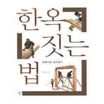 유니오니아시아 한옥 짓는 법