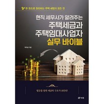현직 세무사가 알려주는 주택세금과 주택임대사업자 실무 바이블 : 한 권으로 정리하는 주택 세법의 모든 것, 도서