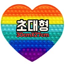 인기상품 초대형 푸시팝 30X30 팔각 팝잇 / 사각 푸쉬팝 / 하트 푸시팝 / 집콕놀이 SNS 대란템, (초대형)30X30 하트 (당일발송)7개남음