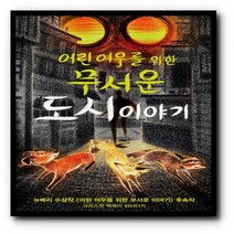 어린여우를위한 무서운도시이야기