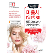 책과상상 2022 미용사(일반) 필기 적중모의고사 스프링제본 1권 (교환&반품불가)