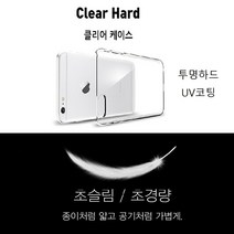 2015 아이폰SE SE1 (1세대) 케이스 투명 클리어 클팝스 슬림 (하드) 커버 (맑고 깨끗한 초슬림 경량) 플라스틱 아크릴 재질