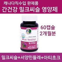 밀크씨슬 헬퍼 간영양제 카르두스 마리아누스 실리마린 밀크시슬 천연재료 간기능 강화 피로회복에도움 식약처인정 건강기능식품 고함량 실리빈 민들레 아티초크 동결건조 추출분말 남성 여성 파워 남자 활력 복합 활성 영양제 캐나다 직구 추천 홈쇼핑, godqhr추천고함량실리마린, .하나