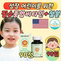 추어블 미국 직수입 키즈 비타민 철분 성장기 90정 건강 보충제 비군 비원 비투 비쓰리 햇빛 디쓰리 D3 티아민 활성 리보플라빈 피리독신 에너지 엽산 활력 아들 딸 소아 유아 학생