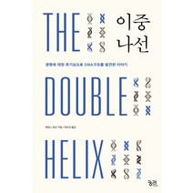 이중나선:생명구조에 대한 호기심으로 DNA구조를 발견한 이야기, 궁리