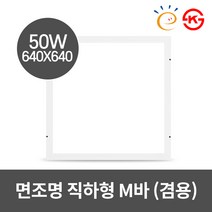 동일 국산 LED 면조명 매입평판 640X640 50W 신축보수겸용, 주광색