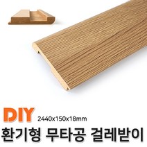 환기형 무타공 걸레받이 2440x150x18mm, 단품