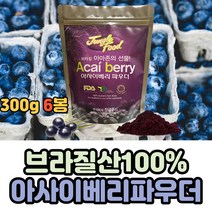 대용량 브라질 생산 100% 아사이베리 가루 파우더 건조 방식 물과 함께 같이 마시는 아사이 아싸이 아사히 아싸히 베리 배리 쉐이크 분말 요거트 먹는 맛있는 간편 간단 단체 선물