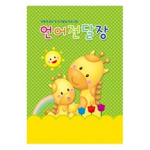 어린이집 유치원 언어전달장 X5개 1년용 언어알림장