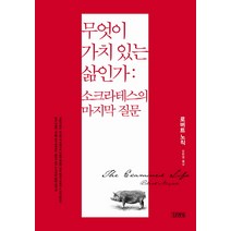 무엇이 가치 있는 삶인가: 소크라테스의 마지막 질문, 김영사, 로버트 노직 저/김한영 역