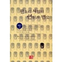 판소리 사설의 연원과 변모, 다운샘