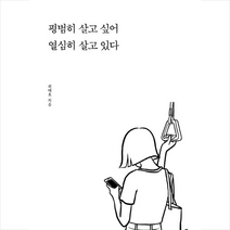 넥서스BOOKS 평범히 살고 싶어 열심히 있다 + 미니수첩 증정, 최대호