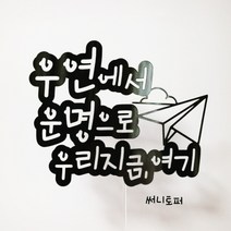 써니토퍼 여행토퍼 촬영소품 여행소품 고정문구, 우연에서운명으로