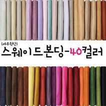 대성섬유 두툼한 고급 스웨이드원단 천 무지40컬러 쿠션 쇼파 스프레드천 타로천 홈패션, 5032