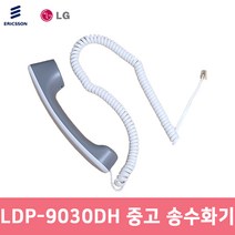 [중고] LDP-9030DH 전화기 송수화기 수화기