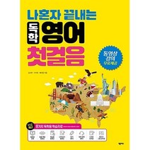 나혼자 끝내는 독학 영어 첫걸음, 넥서스