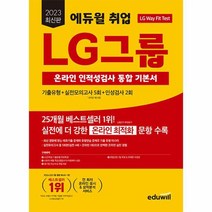 2023 에듀윌 취업 LG그룹 온라인 인적성검사 통합 기본서, 상품명