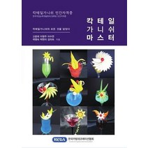 칵테일가니쉬 마스터:칵테일가니쉬 민간자격증, 한국카빙데코레이션협회, 고윤희,이영주,이수연,곽명숙,박현미,김미숙 공저