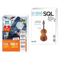 (서점추천) 2021 이기적 SQL 개발자 이론서+기출문제 + 친절한 SQL 튜닝 (전2권)