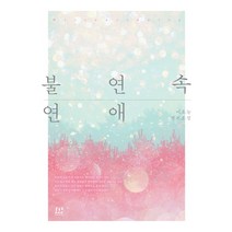 불연속 연애:이오늘 장편소설, 로코코, 이오늘 저