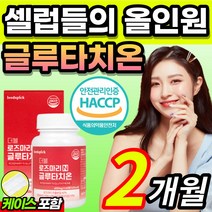 대용량 올인원 로즈마리 글루타치온 글루 글로 클루 클로 크루 크로 타치온 타티온 타치 터치온 티치온 터치온 먹는 엘라스틴 저분자 어린 콜라겐 콜라갠 알약 정 + 알 약 케이스포함, 1개, 2개월 / 1통