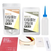 [꿈꾸는하우스] 셀프타일줄눈코팅제 밀크 벽면용, 150g:밀크아이보리