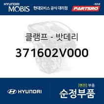 클램프-밧데리 (371602V000) 벨로스터 벨로스터N 아반떼 I30 I40 코나 아이오닉 전기차 코나 전기차