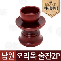 남원 술잔2p 오리목 세트/제기소품/제사용소품/제수용품