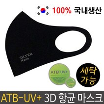 국산 ATB-UV+ 은나노 쿨 항균 3D 마스크 UV차단 빨아쓰는 마스크 숨쉬기편한 냉감 남녀공용 10매입