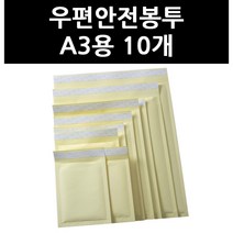 (3402600) 우편안전봉투 A3용 10개