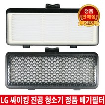 LG 싸이킹 진공 청소기 배기필터VK5302GHA/VK5312GHAY