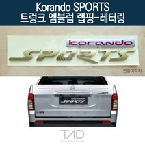 TaD 코란도스포츠 트렁크엠블럼 랩핑 레터링 Q150 스티커, 골드헤어라인(전체엠블럼미포함)