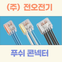 (주)전오전기 푸쉬콘넥터 푸쉬컨넥터 꽂음형콘넥터 전선콘넥터 5구 PC-255(500개입), PC-258(8구/250개입)