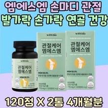 엠에스엠 손마디 관절 운동 손가락 발가락 연골 건강 저분자 어류 콜라겐 펩타이드 70대 80대 가족 디메틸설폰 어르신 패밀리 MSM 뼈마디 팔목 40대 건강식품 추천 어버이날 홈쇼핑