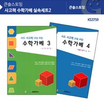 KS3759 사고력 수학가베 실속세트2 가베워크북-72394EA, 본상품선택