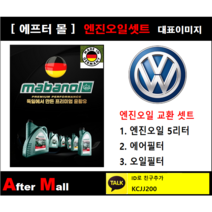 [폭스바겐 골프 엔진오일셋트] VW GOLF 2.0 TDI (CBAB/5K133M) [마바놀5W30 + 에어필터 + 오일필터]
