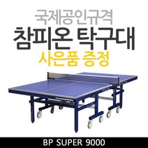유럽 선진탁구형 상판 챔피온 탁구대 BP SUPER 9000