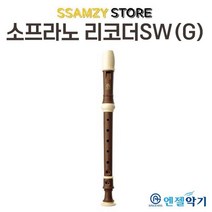 엔젤리코더우드스타일SW저먼 초중학교 학생 신학기 입학 음악 준비물, 단품