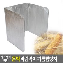 가스렌지 버너 은박 바람막이 기름튐방지